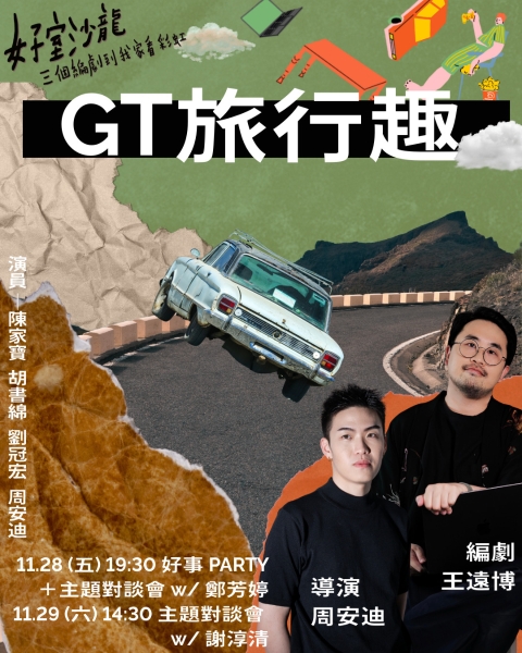 《好室沙龍：三個編劇到我家看彩虹》｜好人好事製作｜國藝會補助成果檔案庫